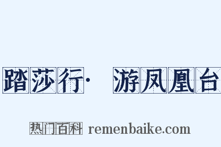 踏莎行·游凤凰台是什么意思的图片